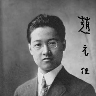 Chao Yuen Ren